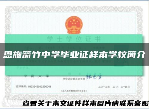 恩施箭竹中学毕业证样本学校简介缩略图