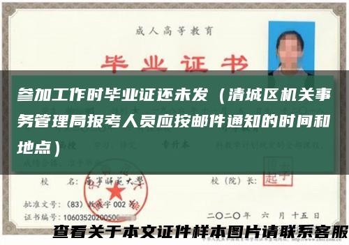 参加工作时毕业证还未发（清城区机关事务管理局报考人员应按邮件通知的时间和地点）缩略图