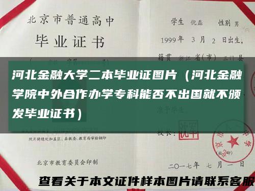 河北金融大学二本毕业证图片（河北金融学院中外合作办学专科能否不出国就不颁发毕业证书）缩略图