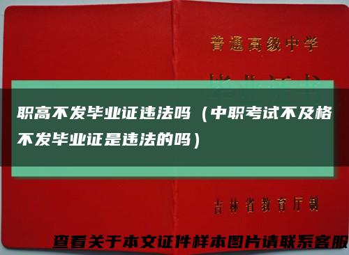 职高不发毕业证违法吗（中职考试不及格不发毕业证是违法的吗）缩略图