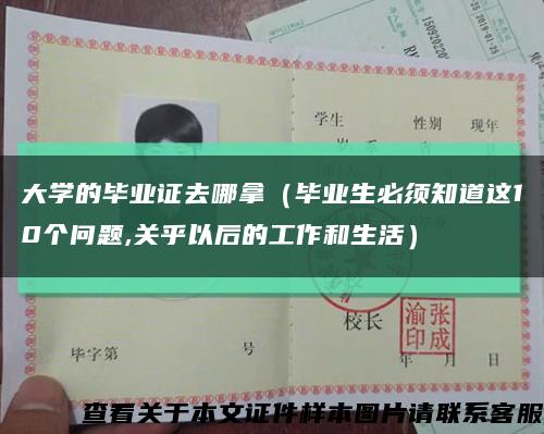 大学的毕业证去哪拿（毕业生必须知道这10个问题,关乎以后的工作和生活）缩略图