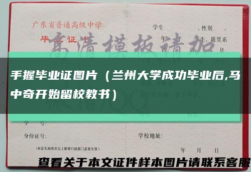 手握毕业证图片（兰州大学成功毕业后,马中奇开始留校教书）缩略图