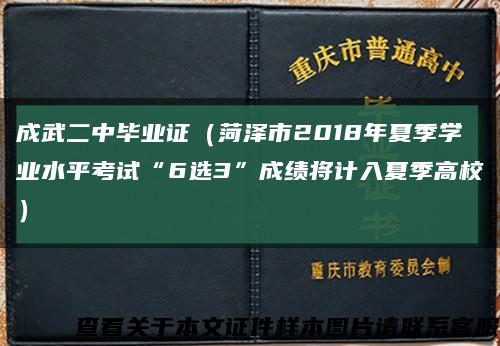 成武二中毕业证（菏泽市2018年夏季学业水平考试“6选3”成绩将计入夏季高校）缩略图