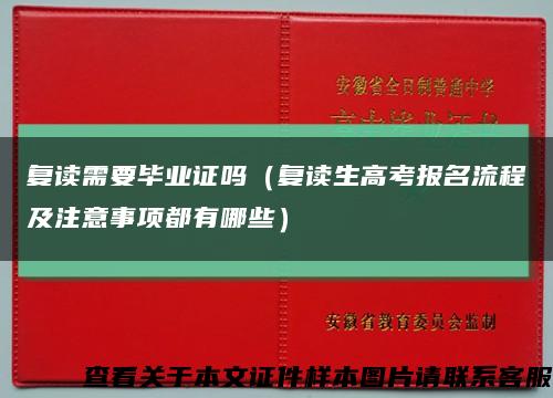 复读需要毕业证吗（复读生高考报名流程及注意事项都有哪些）缩略图