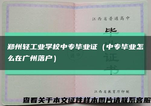 郑州轻工业学校中专毕业证（中专毕业怎么在广州落户）缩略图