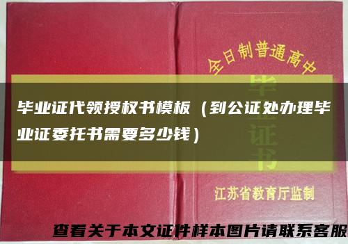 毕业证代领授权书模板（到公证处办理毕业证委托书需要多少钱）缩略图