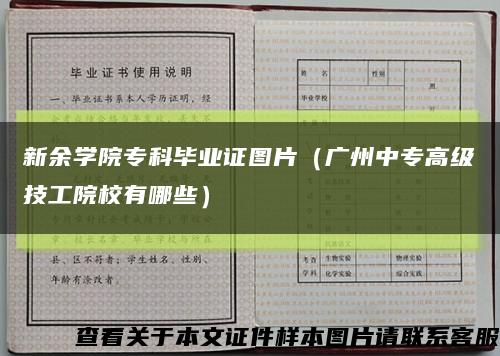 新余学院专科毕业证图片（广州中专高级技工院校有哪些）缩略图