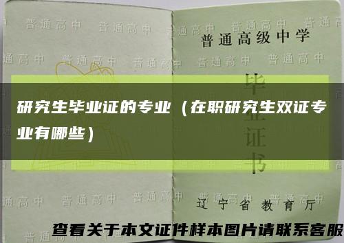 研究生毕业证的专业（在职研究生双证专业有哪些）缩略图