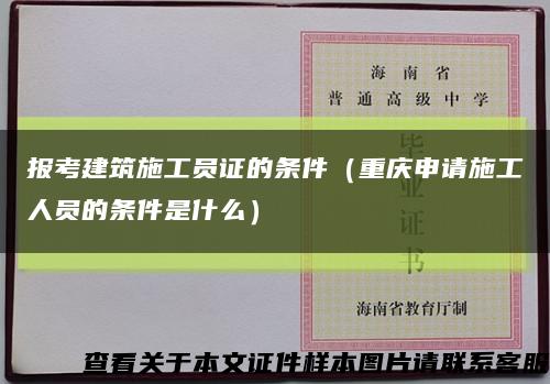 报考建筑施工员证的条件（重庆申请施工人员的条件是什么）缩略图