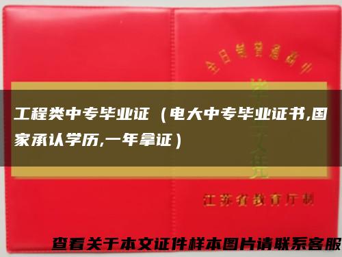 工程类中专毕业证（电大中专毕业证书,国家承认学历,一年拿证）缩略图