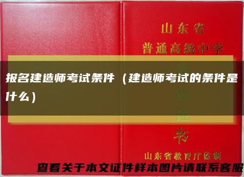 报名建造师考试条件（建造师考试的条件是什么）缩略图