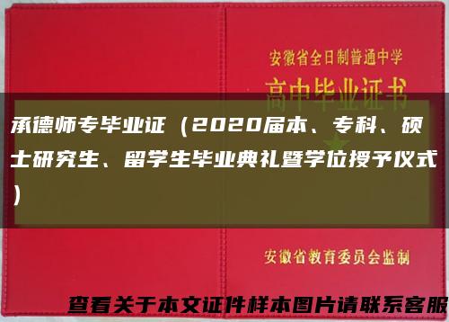 承德师专毕业证（2020届本、专科、硕士研究生、留学生毕业典礼暨学位授予仪式）缩略图