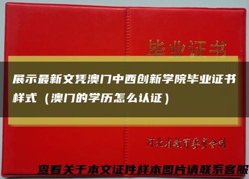 展示最新文凭澳门中西创新学院毕业证书样式（澳门的学历怎么认证）缩略图