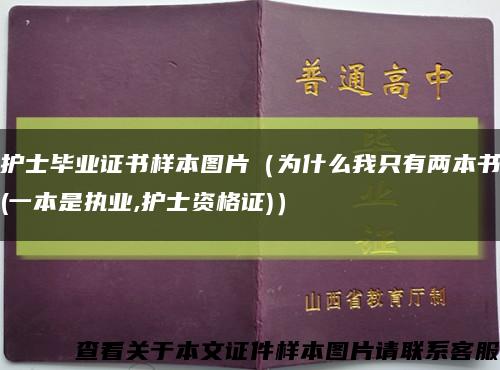 护士毕业证书样本图片（为什么我只有两本书(一本是执业,护士资格证)）缩略图