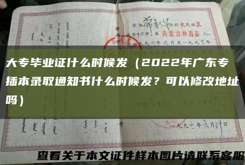 大专毕业证什么时候发（2022年广东专插本录取通知书什么时候发？可以修改地址吗）缩略图