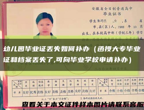 幼儿园毕业证丢失如何补办（函授大专毕业证和档案丢失了,可向毕业学校申请补办）缩略图