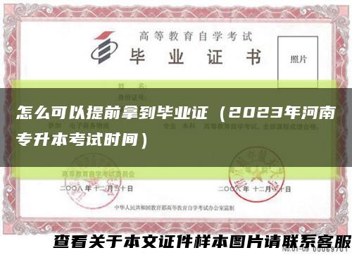 怎么可以提前拿到毕业证（2023年河南专升本考试时间）缩略图