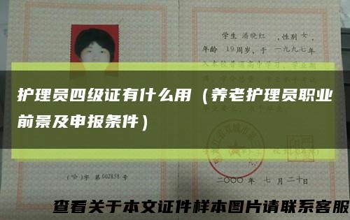 护理员四级证有什么用（养老护理员职业前景及申报条件）缩略图