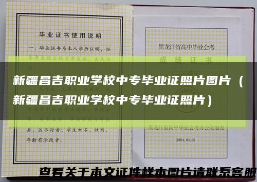 新疆昌吉职业学校中专毕业证照片图片（新疆昌吉职业学校中专毕业证照片）缩略图