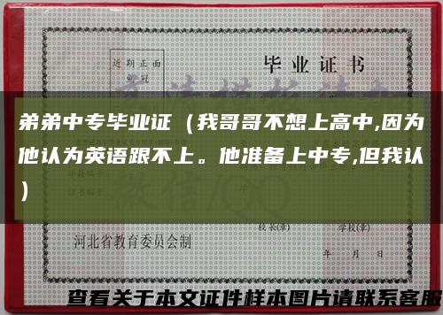 弟弟中专毕业证（我哥哥不想上高中,因为他认为英语跟不上。他准备上中专,但我认）缩略图