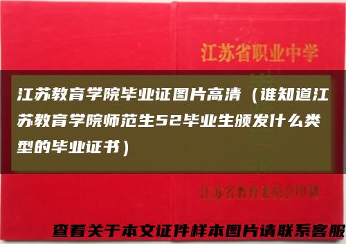 江苏教育学院毕业证图片高清（谁知道江苏教育学院师范生52毕业生颁发什么类型的毕业证书）缩略图