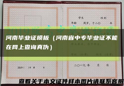 河南毕业证模板（河南省中专毕业证不能在网上查询真伪）缩略图