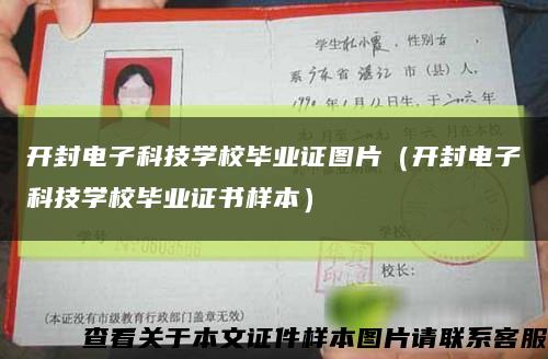 开封电子科技学校毕业证图片（开封电子科技学校毕业证书样本）缩略图