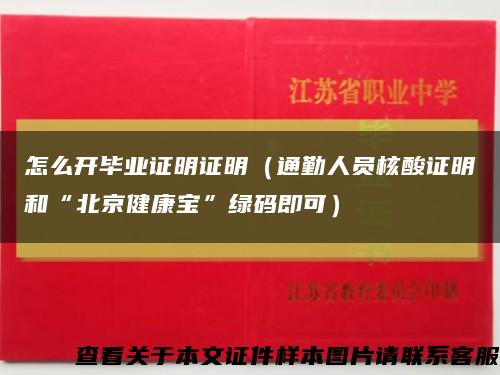 怎么开毕业证明证明（通勤人员核酸证明和“北京健康宝”绿码即可）缩略图