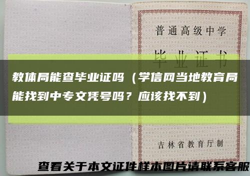 教体局能查毕业证吗（学信网当地教育局能找到中专文凭号吗？应该找不到）缩略图