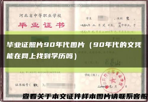 毕业证照片90年代图片（90年代的文凭能在网上找到学历吗）缩略图