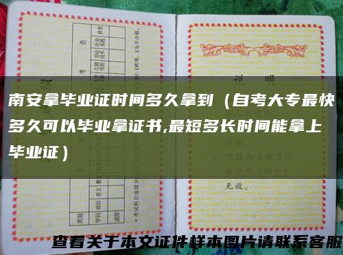 南安拿毕业证时间多久拿到（自考大专最快多久可以毕业拿证书,最短多长时间能拿上毕业证）缩略图