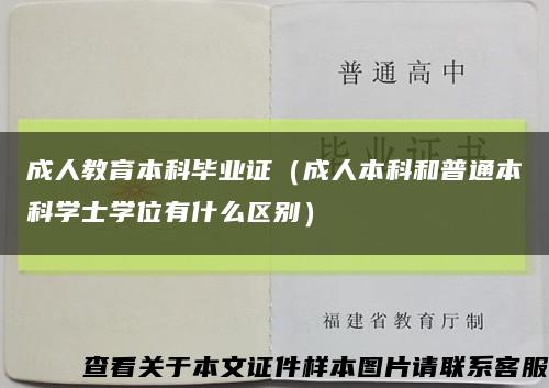 成人教育本科毕业证（成人本科和普通本科学士学位有什么区别）缩略图