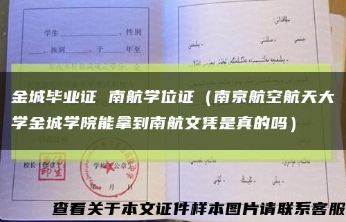 金城毕业证 南航学位证（南京航空航天大学金城学院能拿到南航文凭是真的吗）缩略图