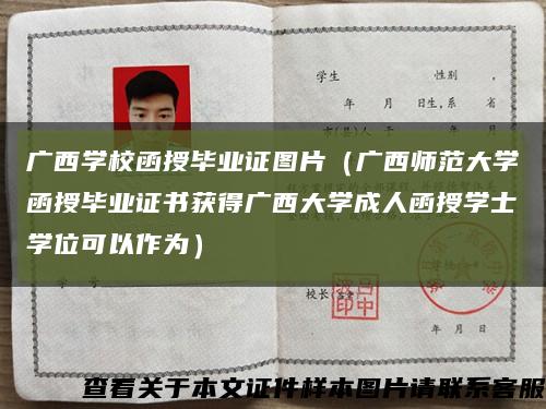 广西学校函授毕业证图片（广西师范大学函授毕业证书获得广西大学成人函授学士学位可以作为）缩略图