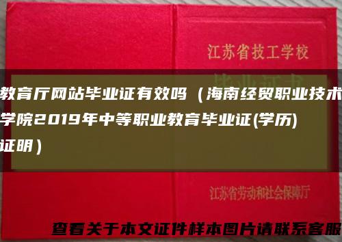 教育厅网站毕业证有效吗（海南经贸职业技术学院2019年中等职业教育毕业证(学历)证明）缩略图