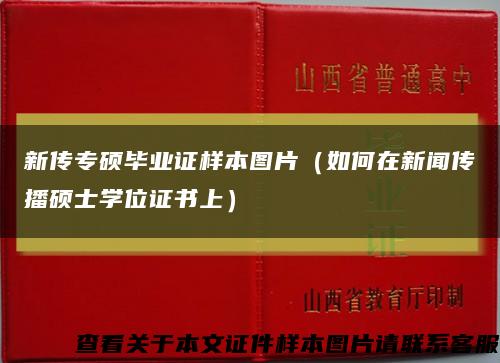 新传专硕毕业证样本图片（如何在新闻传播硕士学位证书上）缩略图