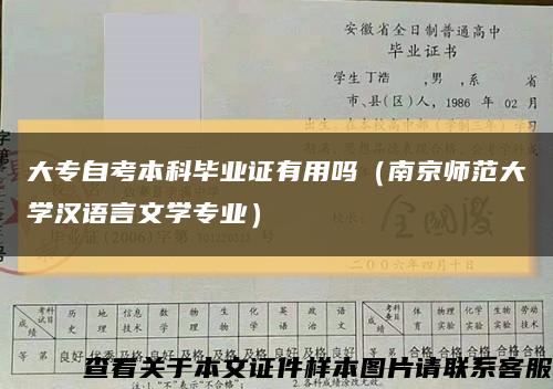 大专自考本科毕业证有用吗（南京师范大学汉语言文学专业）缩略图