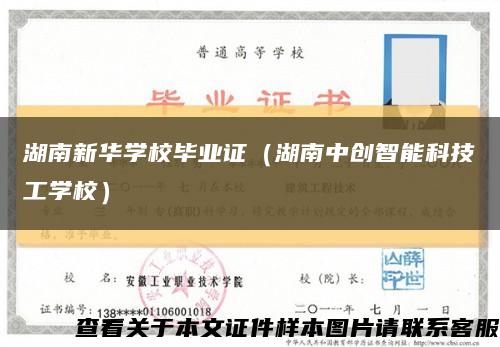 湖南新华学校毕业证（湖南中创智能科技工学校）缩略图