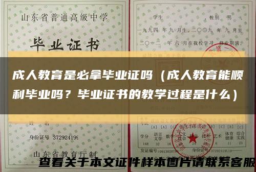 成人教育是必拿毕业证吗（成人教育能顺利毕业吗？毕业证书的教学过程是什么）缩略图