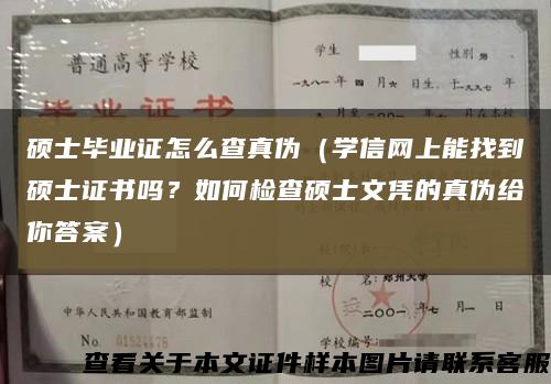 硕士毕业证怎么查真伪（学信网上能找到硕士证书吗？如何检查硕士文凭的真伪给你答案）缩略图