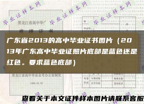 广东省2013的高中毕业证书图片（2013年广东高中毕业证照片底部是蓝色还是红色。要求蓝色底部）缩略图