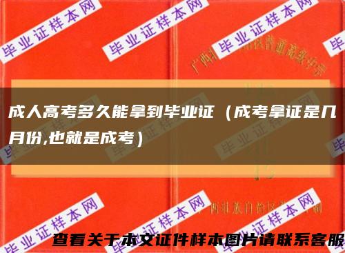 成人高考多久能拿到毕业证（成考拿证是几月份,也就是成考）缩略图