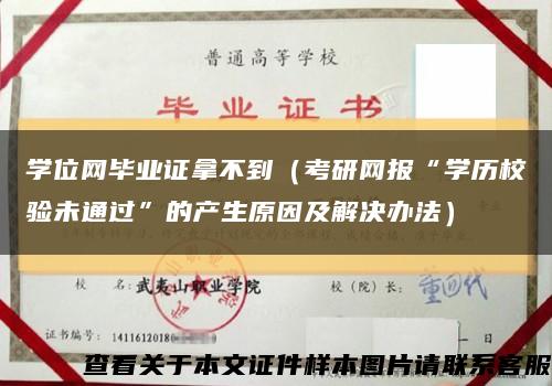 学位网毕业证拿不到（考研网报“学历校验未通过”的产生原因及解决办法）缩略图