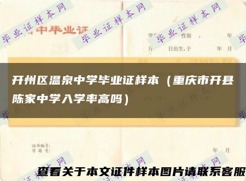 开州区温泉中学毕业证样本（重庆市开县陈家中学入学率高吗）缩略图