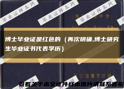 博士毕业证是红色的（再次明确,博士研究生毕业证书代表学历）缩略图