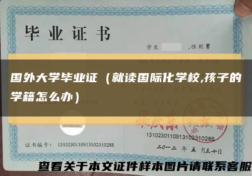 国外大学毕业证（就读国际化学校,孩子的学籍怎么办）缩略图