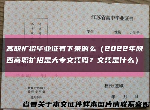 高职扩招毕业证有下来的么（2022年陕西高职扩招是大专文凭吗？文凭是什么）缩略图