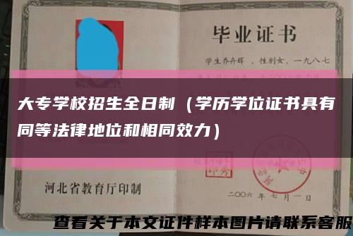 大专学校招生全日制（学历学位证书具有同等法律地位和相同效力）缩略图