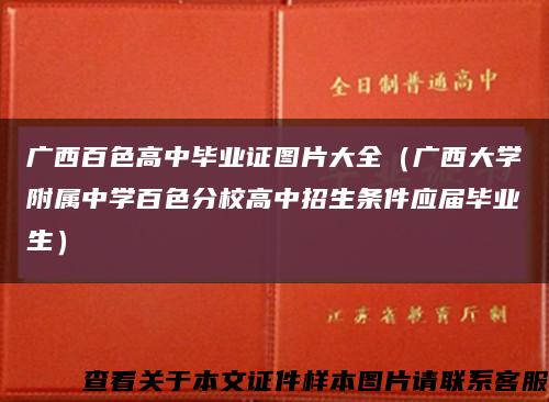 广西百色高中毕业证图片大全（广西大学附属中学百色分校高中招生条件应届毕业生）缩略图