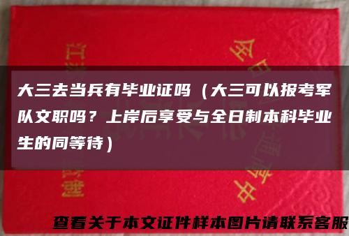 大三去当兵有毕业证吗（大三可以报考军队文职吗？上岸后享受与全日制本科毕业生的同等待）缩略图